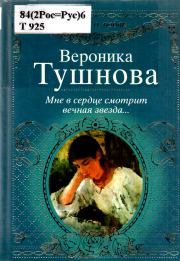 Книга - Мне в сердце смотрит вечная звезда....  Вероника Михайловна Тушнова  - прочитать полностью в библиотеке КнигаГо
