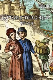 Книга - Средневековый врач.   Юрий (ylt)  - прочитать полностью в библиотеке КнигаГо