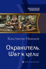 Книга - Шаг к цели.  Константин Назимов  - прочитать полностью в библиотеке КнигаГо