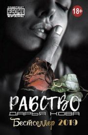 Книга - Рабство.  Дарья Кова  - прочитать полностью в библиотеке КнигаГо