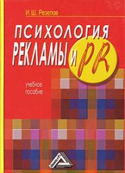 Книга - Психология рекламы и PR.  Ильдар Шамильевич Резепов  - прочитать полностью в библиотеке КнигаГо