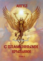 Ангел с пламенными крыльями (том 2). Сергей Анатольевич Кусков