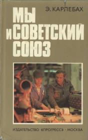 Книга - Мы и Советский Союз.  Эмиль Карлебах  - прочитать полностью в библиотеке КнигаГо