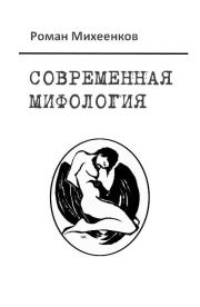 Книга - Современная мифология.  Роман Михеенков  - прочитать полностью в библиотеке КнигаГо