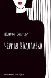 Книга - Черная водолазка.  Полина О. Санаева  - прочитать полностью в библиотеке КнигаГо