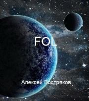Книга - FOL (СИ).  Алексей Дмитриевич Востряков  - прочитать полностью в библиотеке КнигаГо