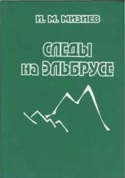 Книга - Следы на Эльбрусе (из истории горного туризма и альпинизма).  И. М. Мизиев  - прочитать полностью в библиотеке КнигаГо