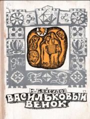 Книга - Васильковый венок.  Иван Михайлович Байгулов  - прочитать полностью в библиотеке КнигаГо