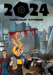 Книга - 2024.    (Александр Чугункин)  - прочитать полностью в библиотеке КнигаГо