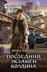 Книга - Последний экзамен колдуна.  Максим Григорьевич Пачесюк  - прочитать полностью в библиотеке КнигаГо