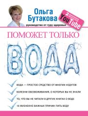 Книга - Поможет только вода.  Ольга А. Бутакова  - прочитать полностью в библиотеке КнигаГо