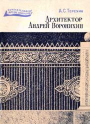 Книга - Архитектор Андрей Воронихин.  Александр Сергеевич Терехин  - прочитать полностью в библиотеке КнигаГо