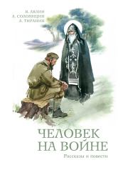 Человек на войне (сборник). Александр Михайлович Тиранин