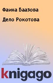 Книга - Дело Рокотова.  Фаина Баазова  - прочитать полностью в библиотеке КнигаГо