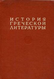 История греческой литературы Том II.  Коллектив авторов