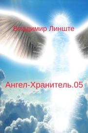 Ангел-Хранитель.05. Владимир Линште