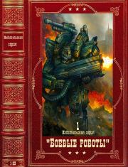 Издательская серия "Боевые роботы-1". Компиляция. Книги 1-24. Майкл Стэкпол