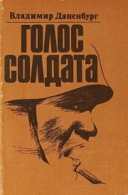 Книга - Голос солдата.  Владимир Иосифович Даненбург  - прочитать полностью в библиотеке КнигаГо