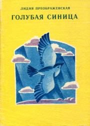 Книга - Голубая синица.  Лидия Александровна Преображенская  - прочитать полностью в библиотеке КнигаГо