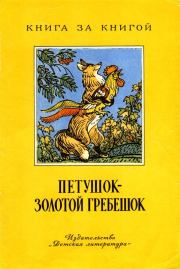Петушок - золотой гребешок. Лев Николаевич Толстой