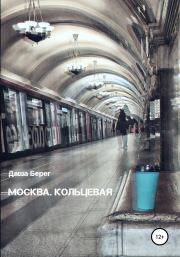Книга - Москва. Кольцевая.  Даша Берег  - прочитать полностью в библиотеке КнигаГо