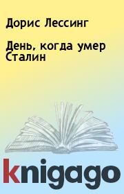 Книга - День, когда умер Сталин.  Дорис Лессинг  - прочитать полностью в библиотеке КнигаГо