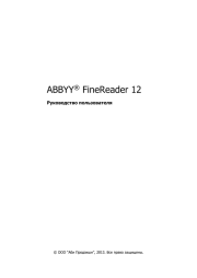 ABBYY(R) FineReader 12: Руководство пользователя.  Коллектив авторов