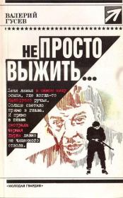 Книга - Не просто выжить....  Валерий Борисович Гусев  - прочитать полностью в библиотеке КнигаГо