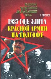 Книга - 1937 год: Элита Красной Армии на Голгофе.  Николай Семенович Черушев  - прочитать полностью в библиотеке КнигаГо