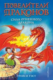 Книга - Сила Огненного дракона.  Трейси Уэст  - прочитать полностью в библиотеке КнигаГо