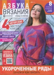 Азбука вязания 2022 №5.  журнал «Азбука вязания»