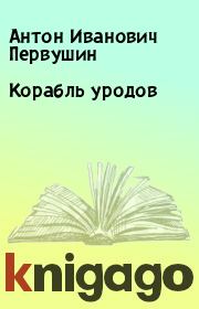 Книга - Корабль уродов.  Антон Иванович Первушин  - прочитать полностью в библиотеке КнигаГо