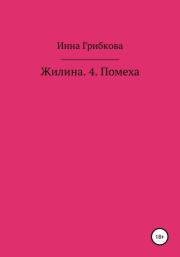 Книга - Помеха.  Инна Александровна Грибкова  - прочитать полностью в библиотеке КнигаГо