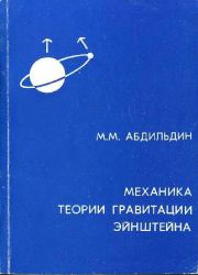 Книга - Механика теории гравитации Эйнштейна.  Мейрхан Мубаракович Абдильдин  - прочитать полностью в библиотеке КнигаГо