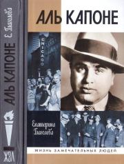 Книга - Аль Капоне: Порядок вне закона.  Екатерина Владимировна Глаголева  - прочитать полностью в библиотеке КнигаГо