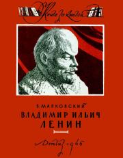 Книга - Владимир Ильич Ленин.  Владимир Владимирович Маяковский  - прочитать полностью в библиотеке КнигаГо