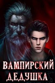 Книга - Вампирский дедушка.  Сергей Греков  - прочитать полностью в библиотеке КнигаГо