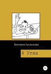 Книга - Четыре угла.  Виктория Лысенкова  - прочитать полностью в библиотеке КнигаГо