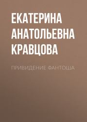 Привидение Фантоша. Екатерина Анатольевна Кравцова