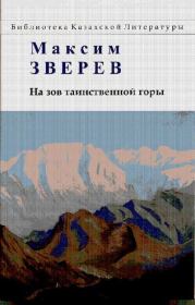 Книга - На зов таинственной горы.  Максим Дмитриевич Зверев  - прочитать полностью в библиотеке КнигаГо