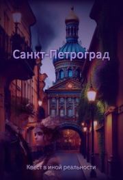 Книга - Санкт-Петроград.  Евгения Духовникова  - прочитать полностью в библиотеке КнигаГо