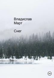 Снег. Владислав Март