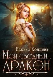 Книга - Мой сводный дракон (СИ).  Ирина Коняева  - прочитать полностью в библиотеке КнигаГо