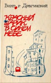 Книга - Красный шарик в синем небе.  Виктор Юзефович Драгунский , П. Тырышкин (иллюстратор)  - прочитать полностью в библиотеке КнигаГо