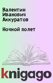 Книга - Ночной полет.  Валентин Иванович Аккуратов  - прочитать полностью в библиотеке КнигаГо