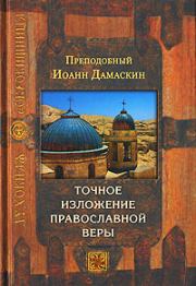 Книга - Точное изложение православной веры.  преподобный Иоанн Дамаскин  - прочитать полностью в библиотеке КнигаГо