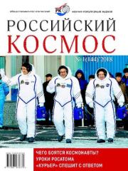 Российский космос 2018 №01.  Журнал «Российский космос»