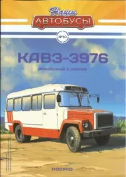 КаВЗ-3976.  журнал «Наши автобусы»