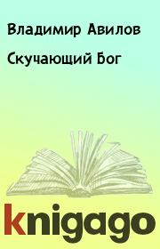 Книга - Скучающий Бог.  Владимир Авилов  - прочитать полностью в библиотеке КнигаГо