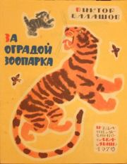 Книга - За оградой зоопарка.  Виктор Сергеевич Балашов  - прочитать полностью в библиотеке КнигаГо